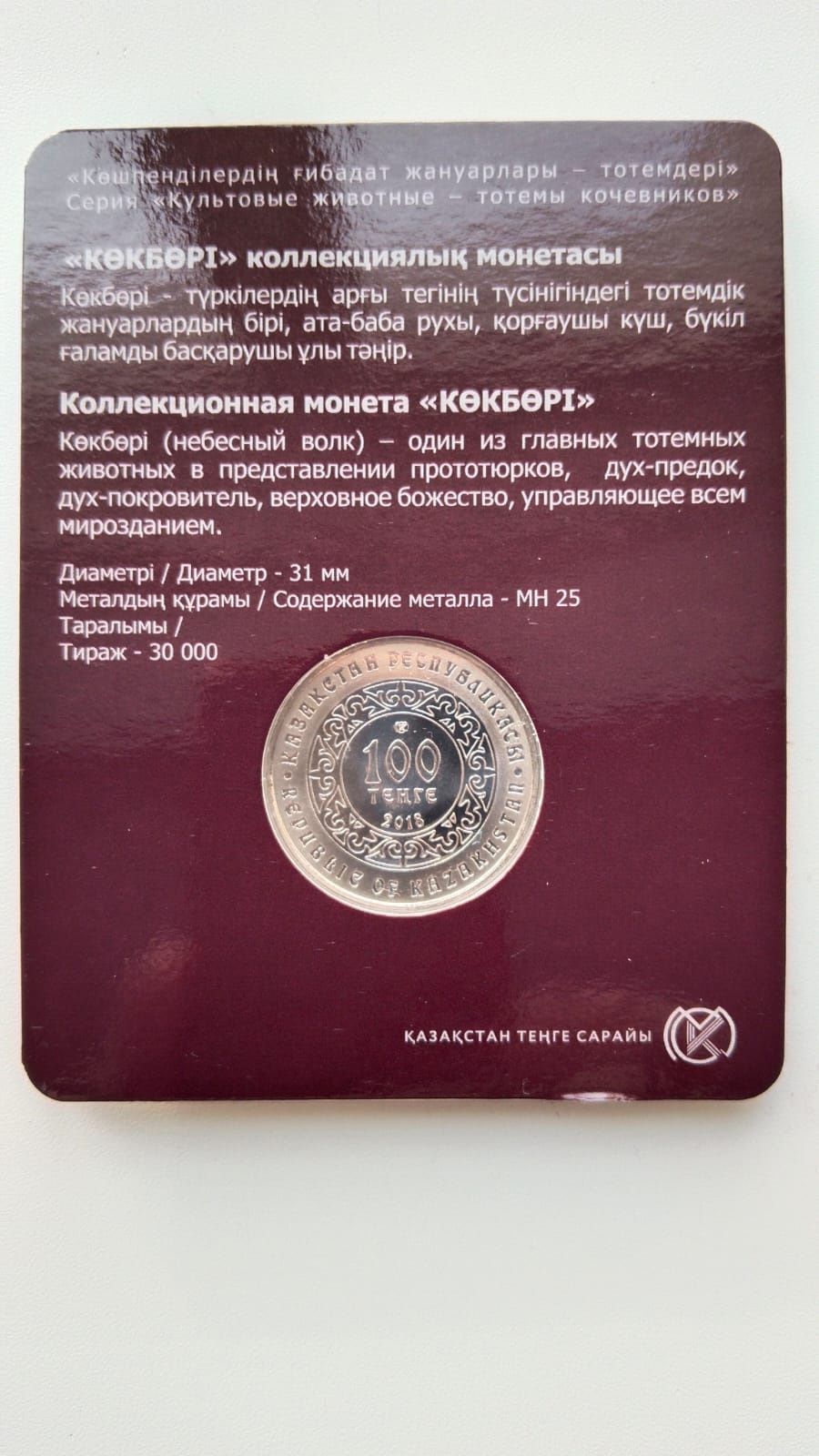 Продам монету Казахстана "Небесный волк"