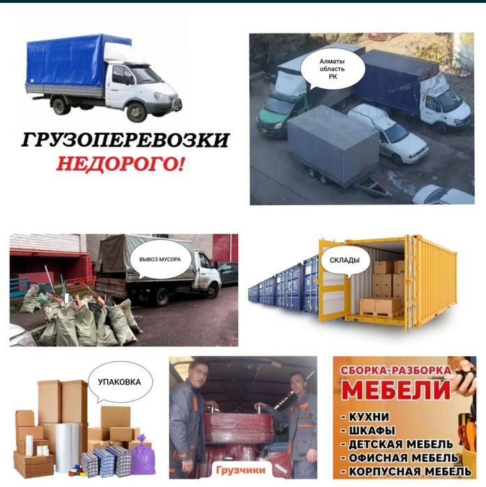 24/7 Газель Алматы. Грузоперевозки. Грузчики Алматы. Мебельщики Алматы