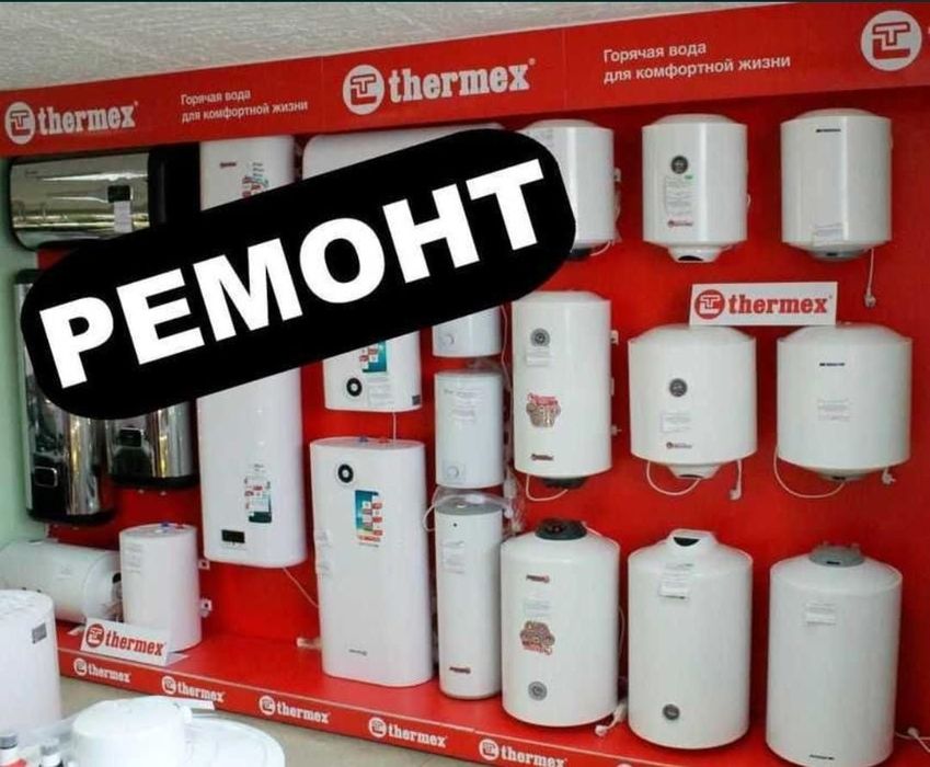 Ремонт котлов бойлеров Водонагревателей аристон термекс ariston therme