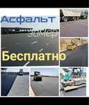 Asfalt Асфалт Аспалт  xizmati Barcha viloylatlar buylab 100% kafolat