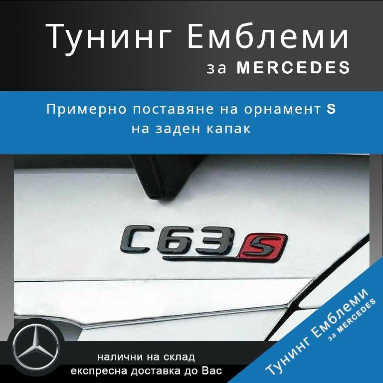 Тунинг емблема S орнамент за заден капак на Mercedes, черно и червено