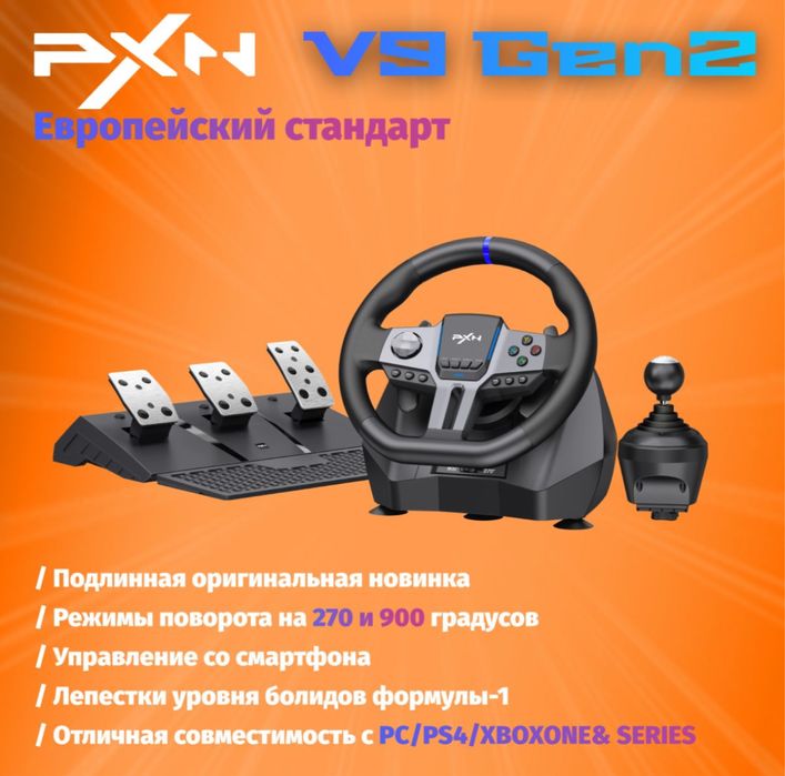 Руль супер скидка  игровой pxn v9 gen 2 последнее обновлени900градусов