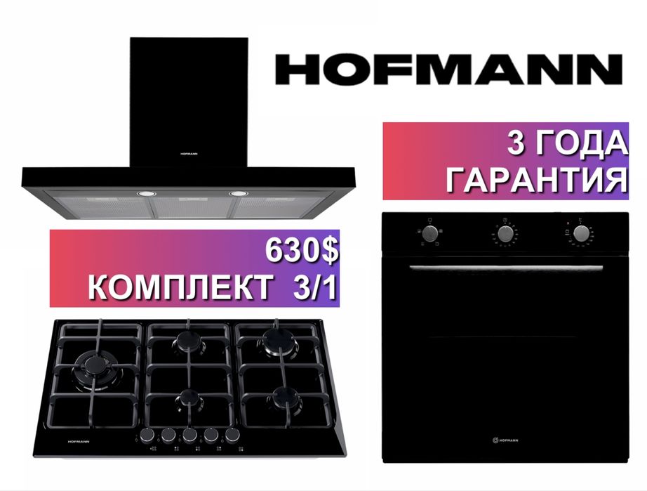 Hofmann вытяжка варочные панель духовка 3/1