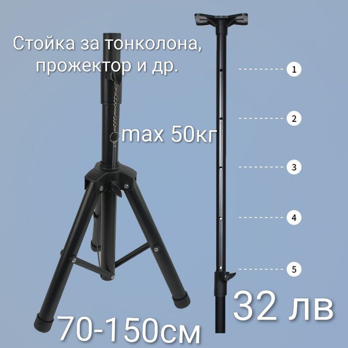 Стойка за тонколона,  прожектор и др.