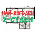 Най-изгодния 2-стаен апартамент