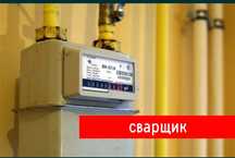 Сварщик. Сантехник. Вызов сварщика сантехника. Счётчик газа установка