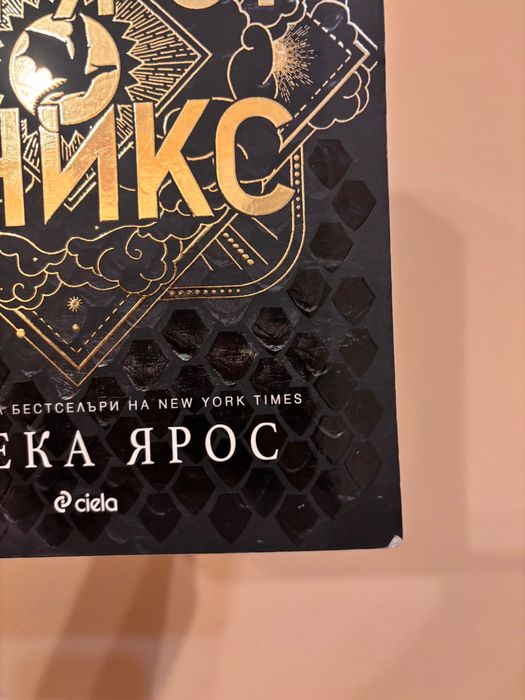 Буря от оникс, Ребека Ярос