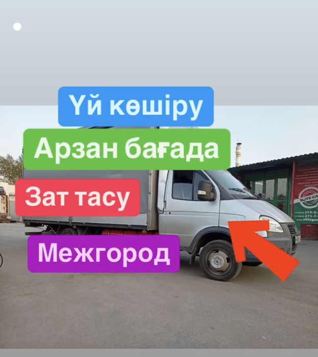 Газель зат тасу перевозка груз Межгород