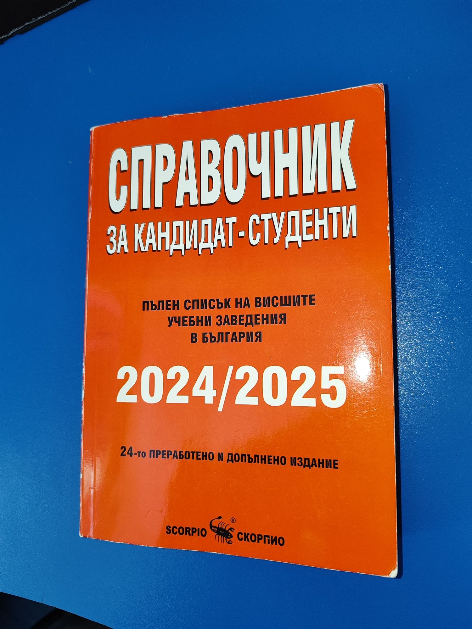 Справочник за кандидат-студенти 2024/25