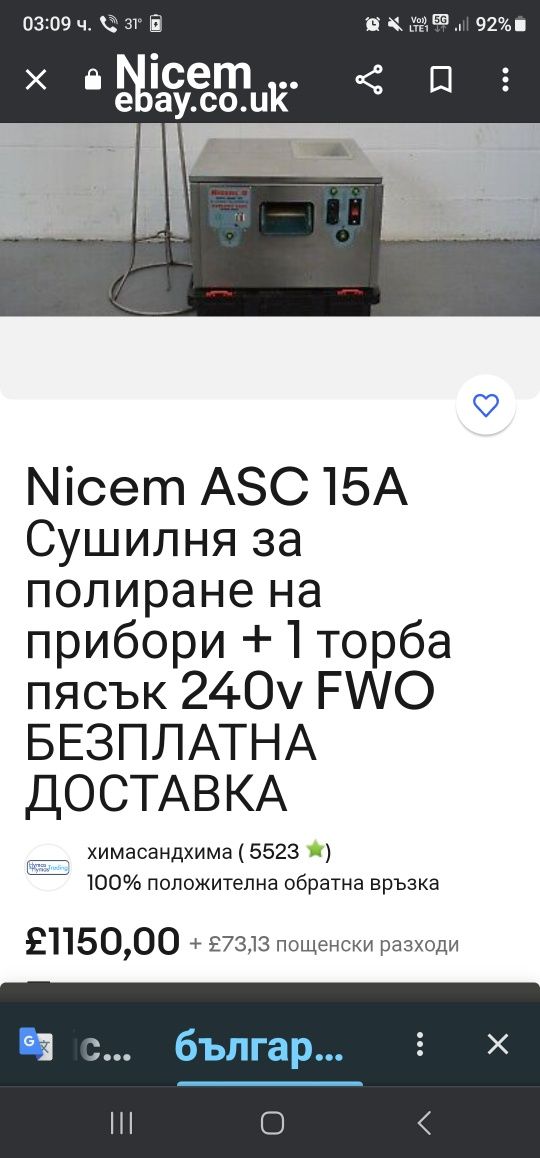 Nicem ASC 15A Сушилня за полиране на прибори 2100 лв