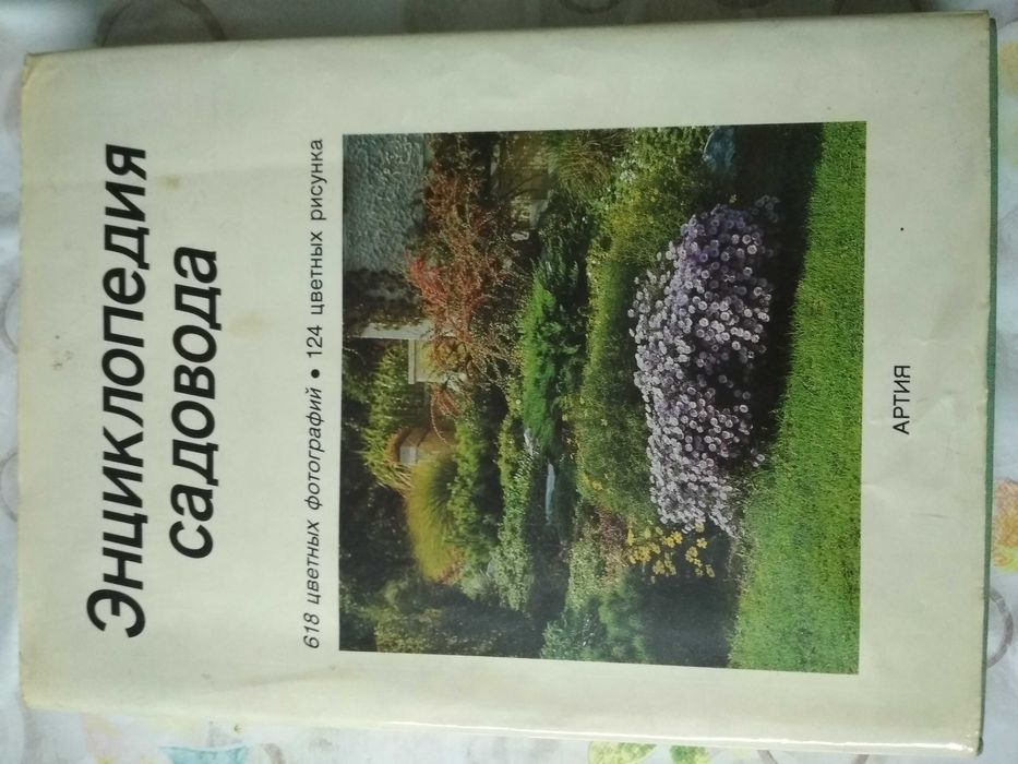 Книги Энциклопедия про садоводство