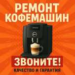 Астана. Профессиональный ремонт кофемашин с гарантией