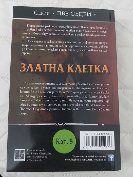 Книга "Златна клетка" Семьон Малков