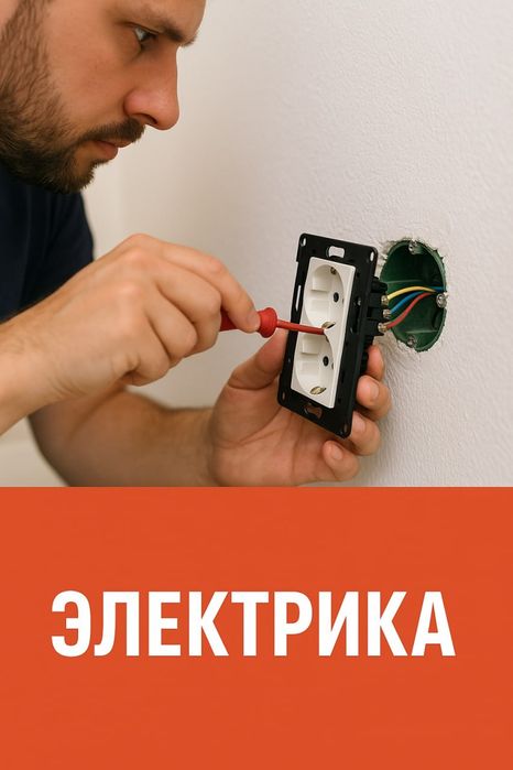 Услуги сантехники электрики и прочее