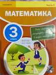 Математика 3 класс, 2 и 3 часть