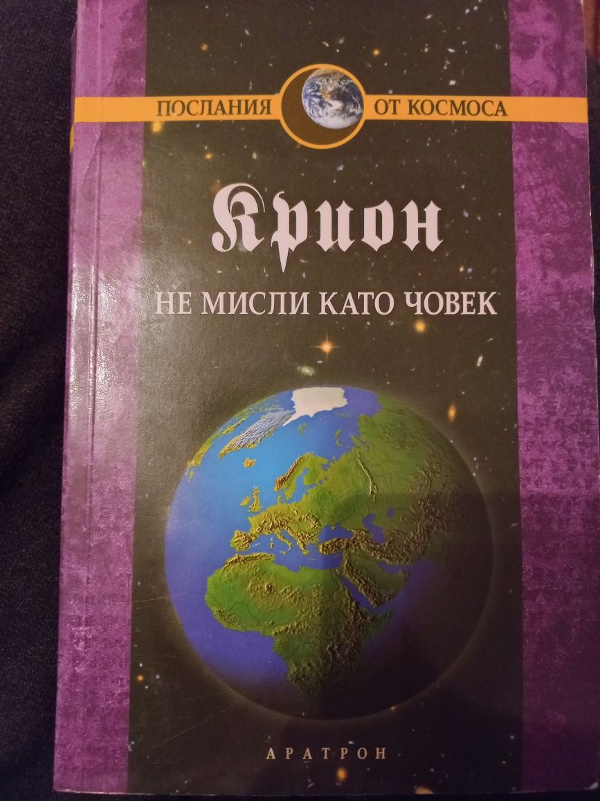 Крион Финалната епоха, Алхимия на човешкия дух, Не мисли като човек