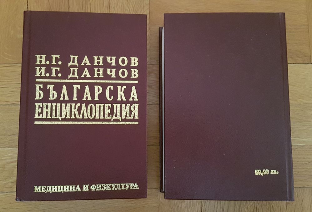 Българска енциклопедия на братя Данчови - в два тома. Издание 1992 г.