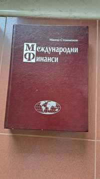 Продавам учебник по Международни Финанси