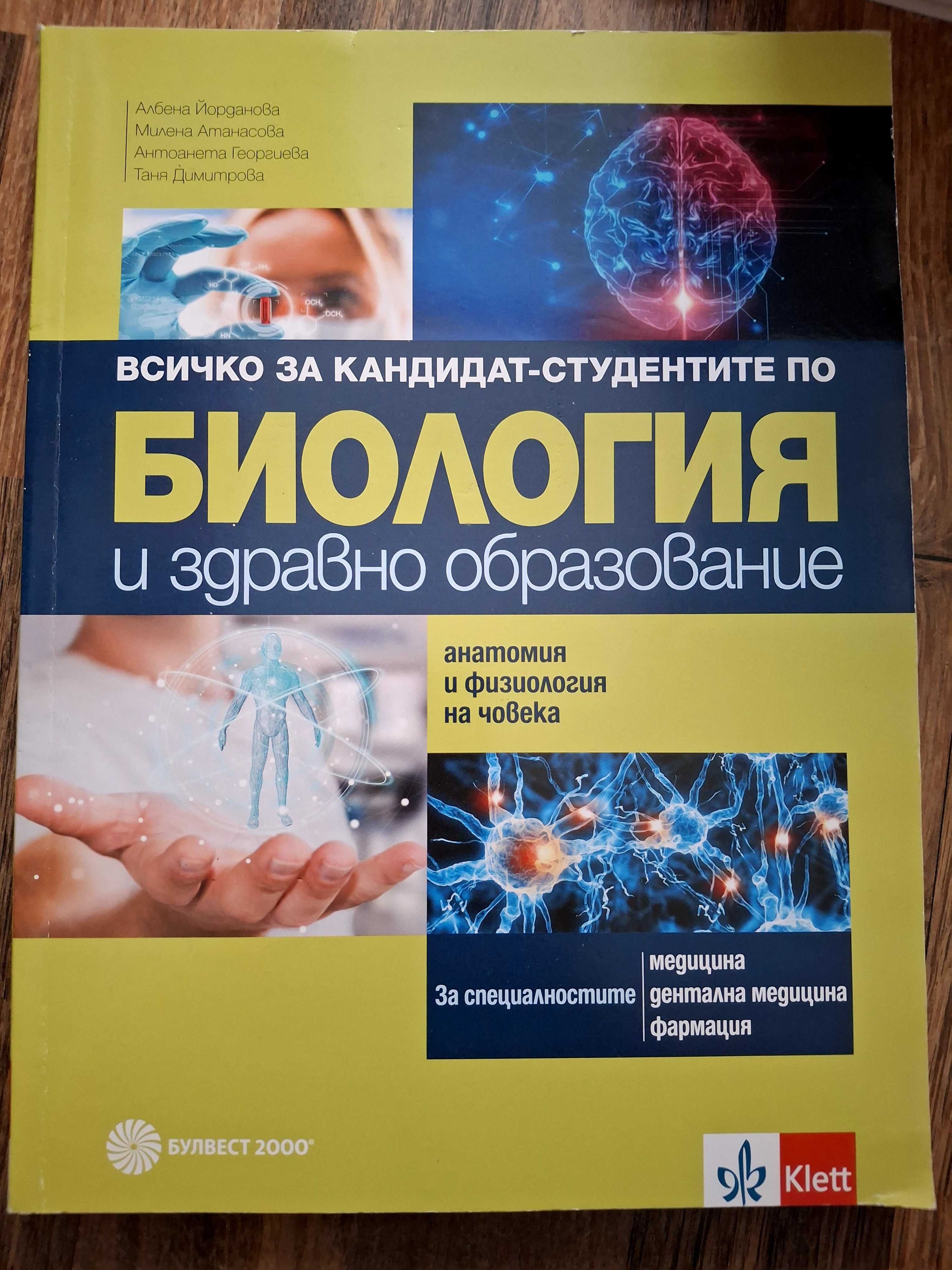 Учебници по биология и химия и сборници за кандидатстуденстки изпити