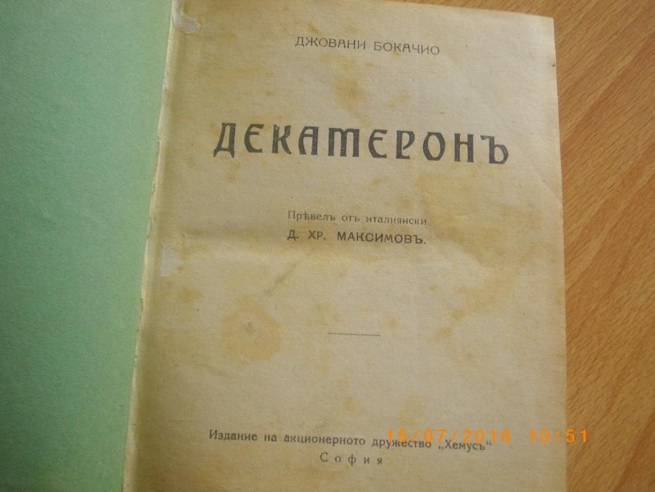 Стара Книга-Лукс-Декамеронъ-Джовани Бокачио-Хемусъ-София-304 стр.