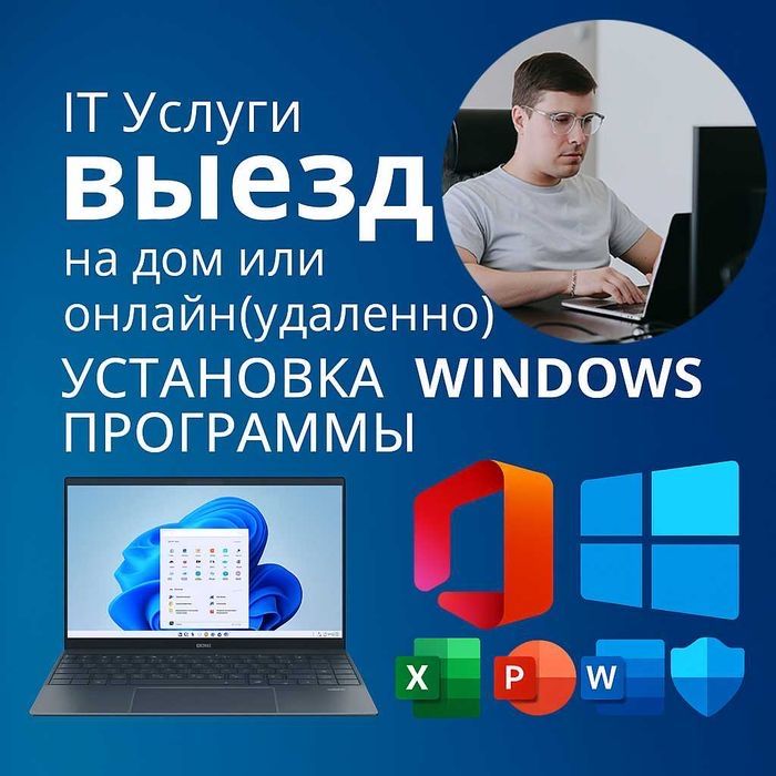 Программист на выезд | Установка Windows MacOS Office AutoCAD Adobe