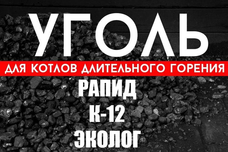 Уголь Марки К.12,Рапид,Эколог Для Котлов Длительного Горения
