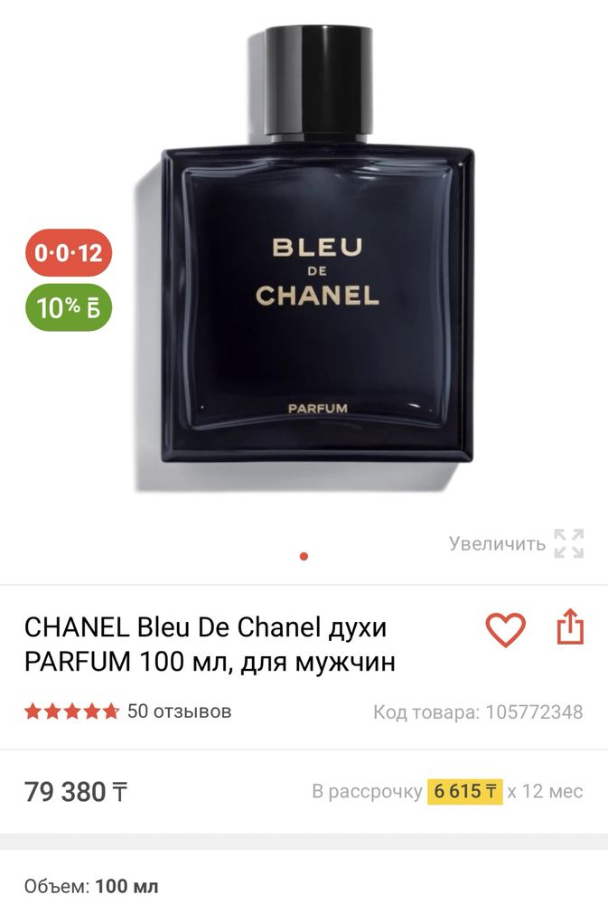 Bleu de Chanel parfum срочно отдам за 50.000