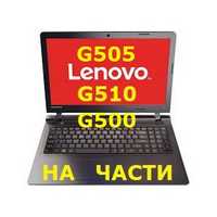 На Части Lenovo G505, G500, G510
