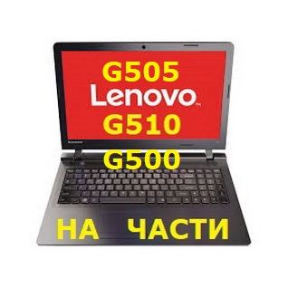 На Части Lenovo G505, G500, G510