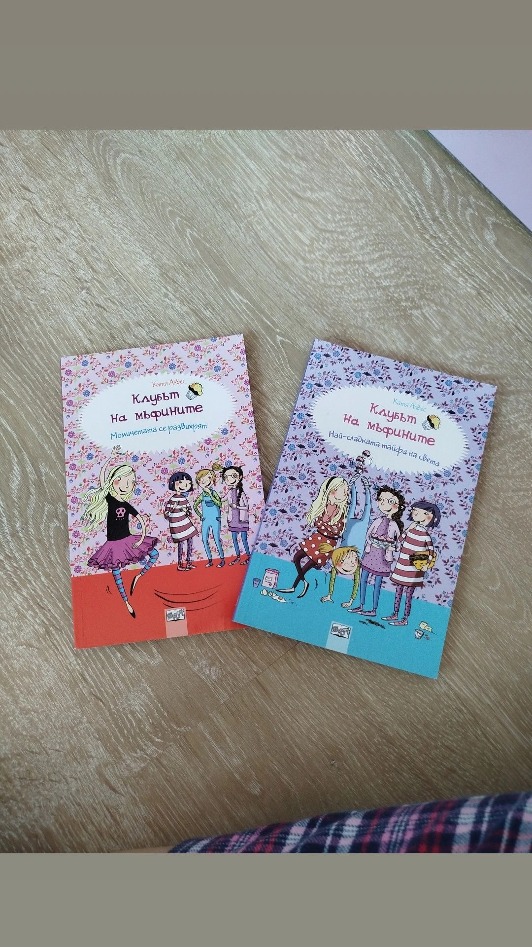 Клубът на мъфините 1 и 2