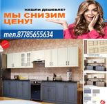 Кухонный гарнитур по супер акции, не веришь. Звони!