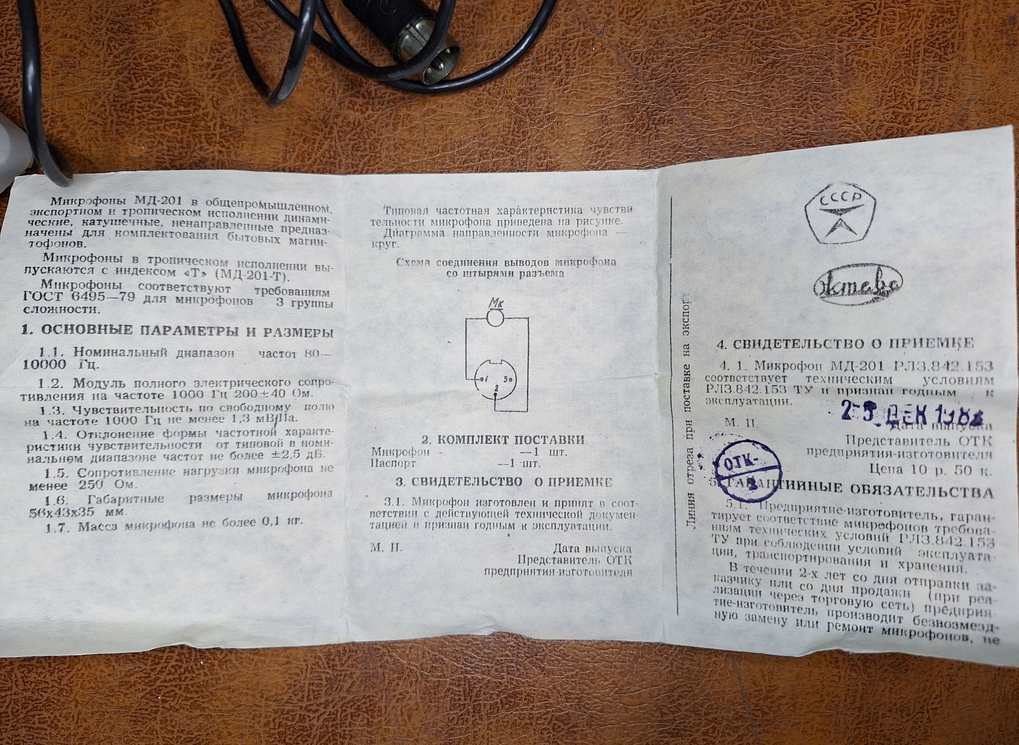 микрофон МД-201 Октава Производство СССР