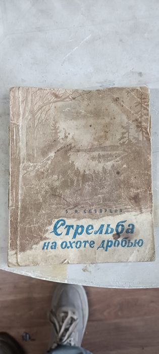 Редкая книжка СССР охота