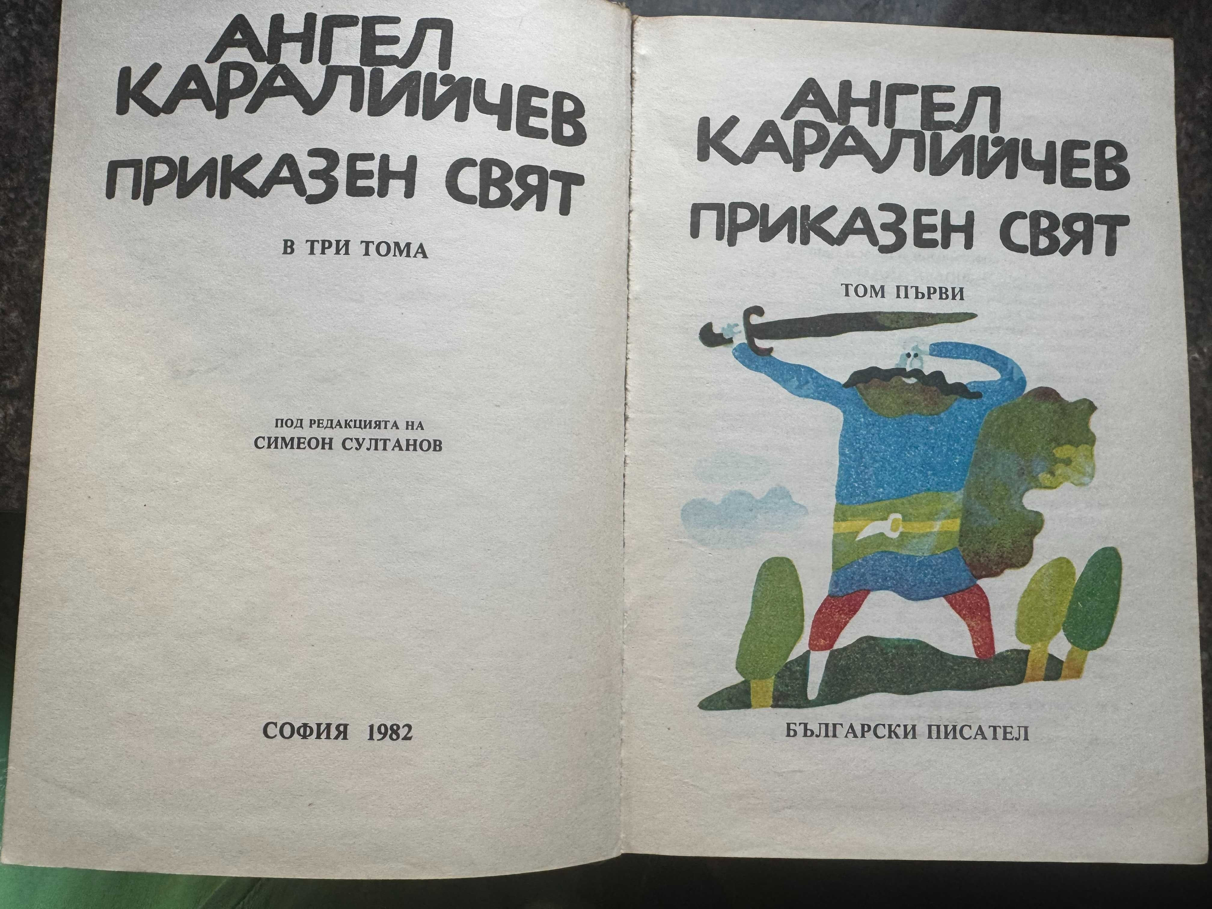 Приказен свят в три тома. Том 1-3, Ангел Каралийчев