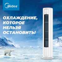 Колонный кондиционер Midea | 24/48/60 Акция Гарантия + Доставка