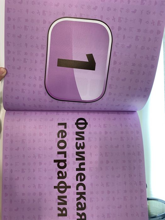 Продаю совершенно новую книгу “Как объяснить ребёнку географию”
