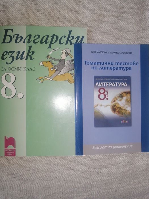 Продавам учебници за 8 клас