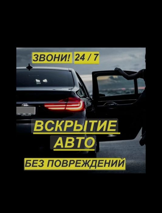 Вскрыть авто открыть дверь капот багажник