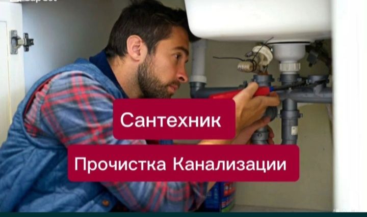 Сантехник Прочистка канализации Устранение засоров