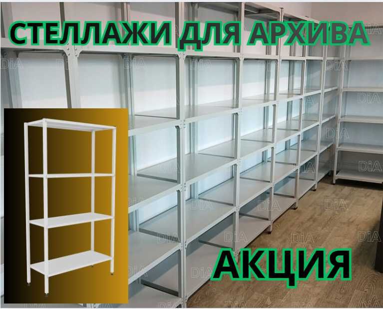 Стеллаж с полками Акция металлические стеллажи архивный стеллаж alsp
