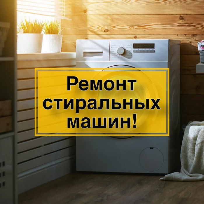 Ремонт стиральных машин