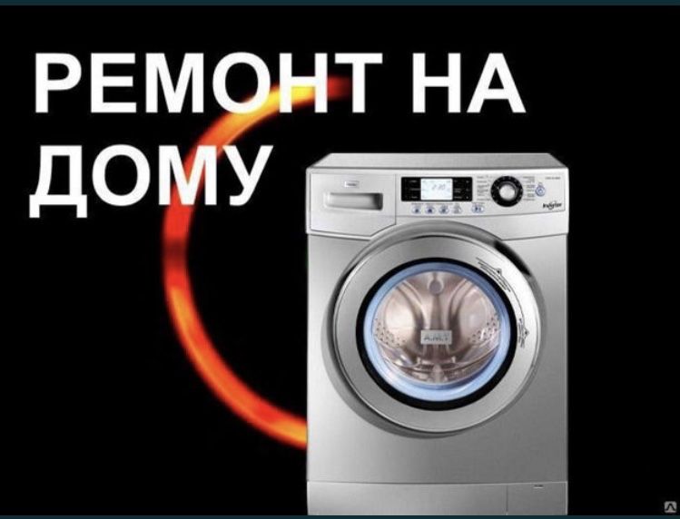 Ремонт стиральных машин