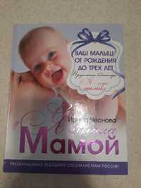 Книга для беременных, Я стала мамой- Ирина Чеснова