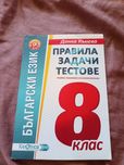 Помагало на Донка Кънева, по български език, "Правила задачи тестове"
