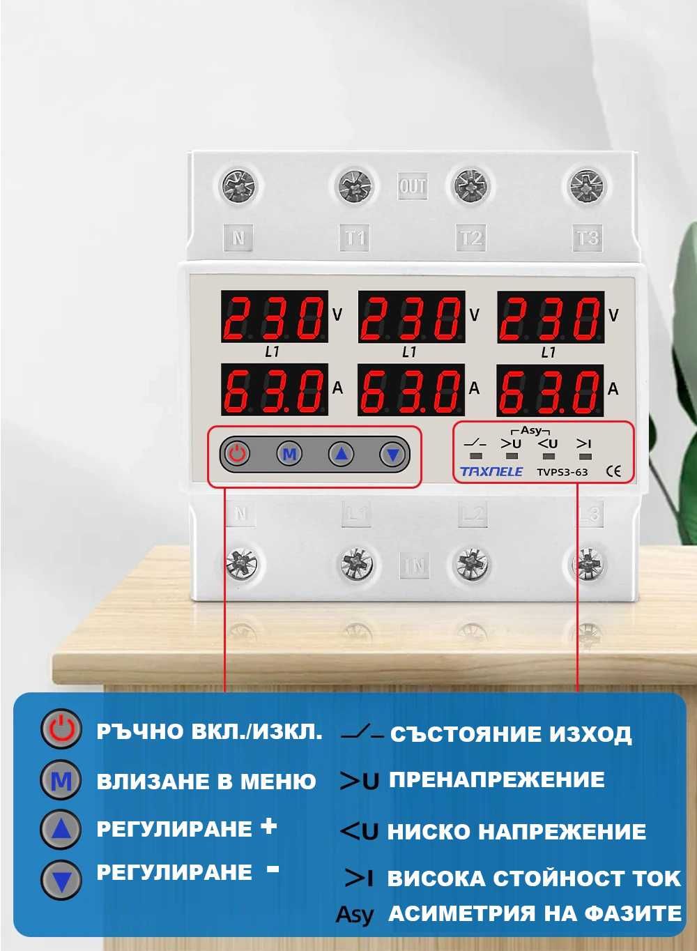 Трифазно реле за контрол на напрежение и ток до 63А, 300V 20204170