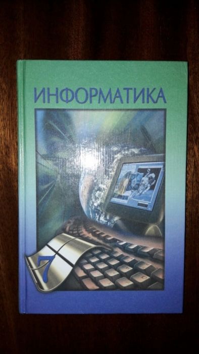 Продам учебник по информатике 7 класса для казахских школ