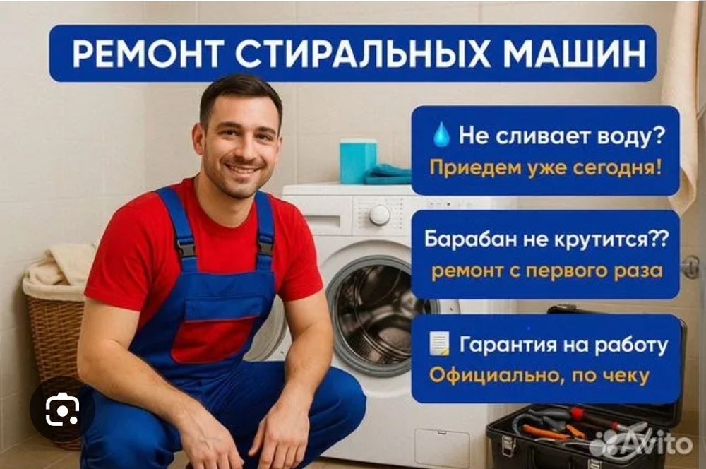 Ремонт стиральных машин