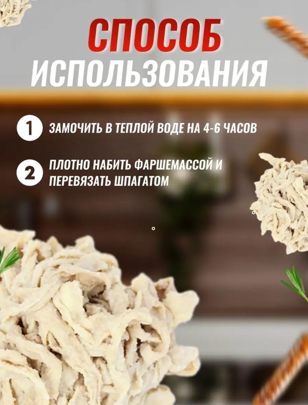 Черева для колбас,купаты гриль