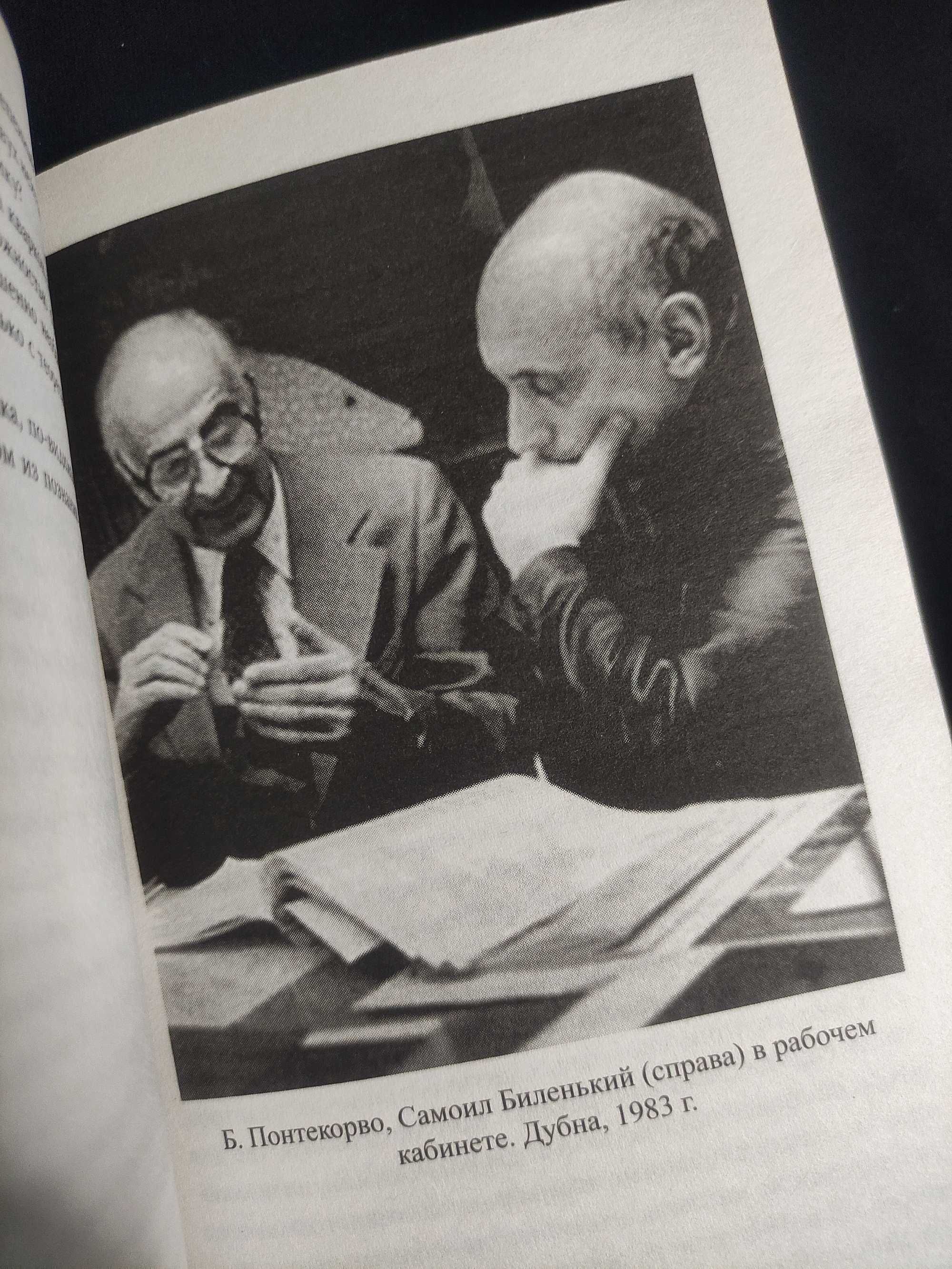 Книга. Атомный Проект Жизнь за «Железным Занавесом». Бруно Понтекорво.
