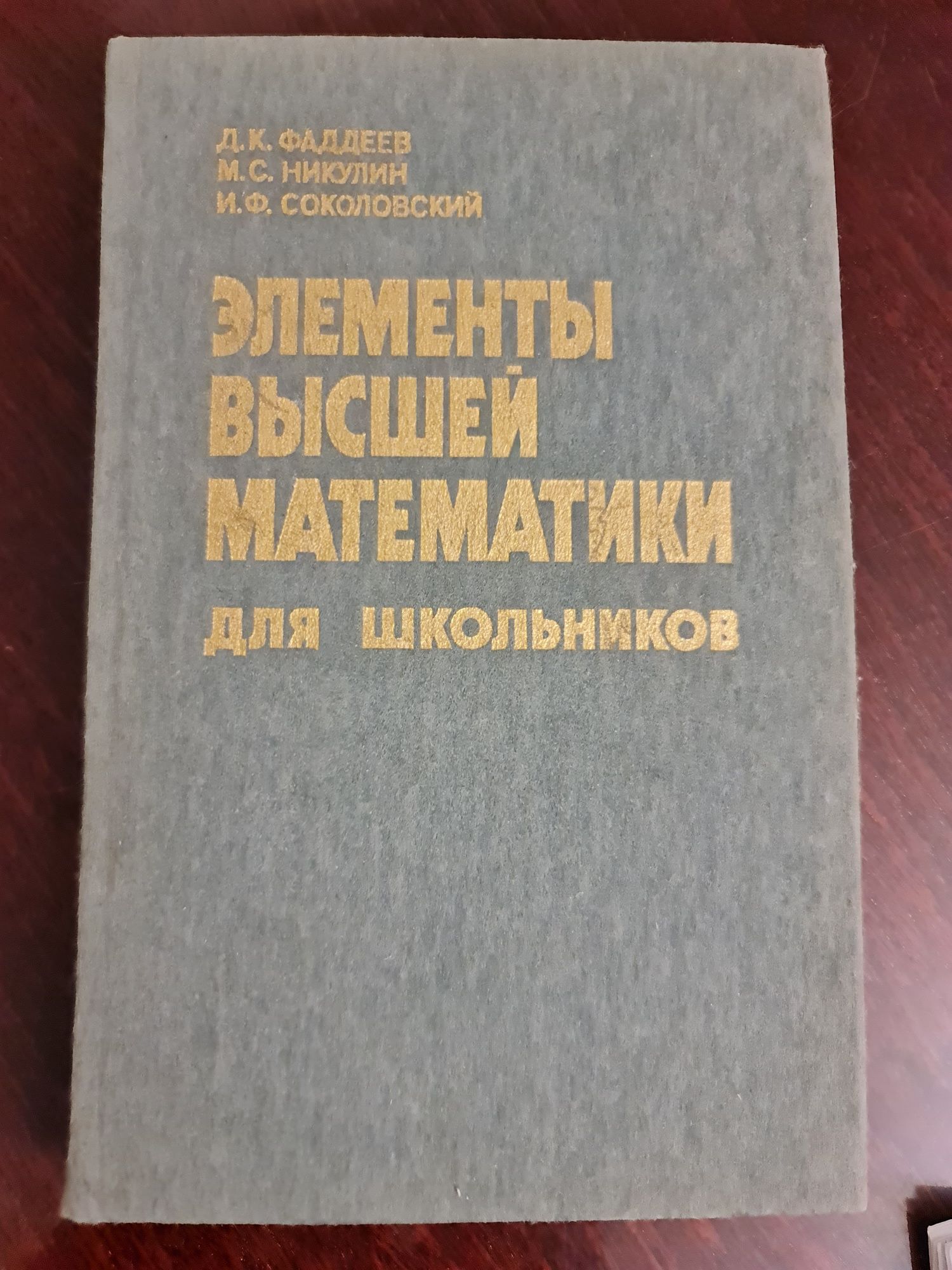 Математика Фаддеев Элементы высшей матем для школьн 1987 СССР